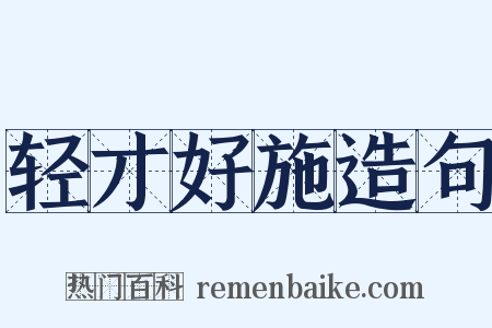 轻才好施造句是什么意思的图片